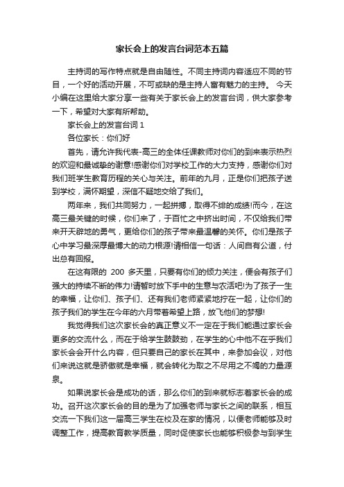 家长会上的发言台词范本五篇