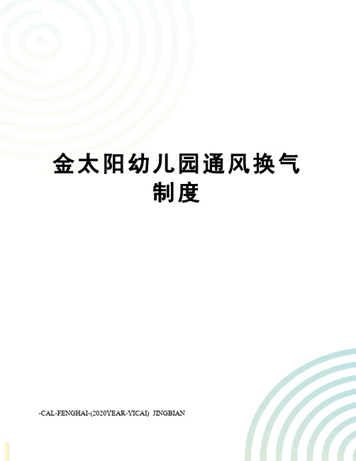 金太阳幼儿园通风换气制度