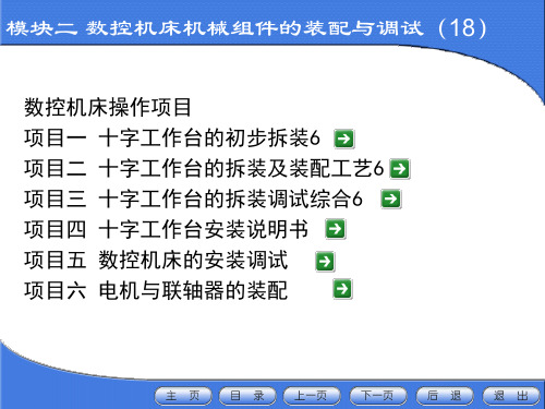 数控机床机械组件的装配与调试37页PPT