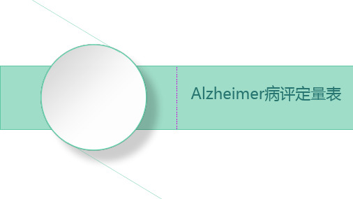 Alzheimer病评定量表