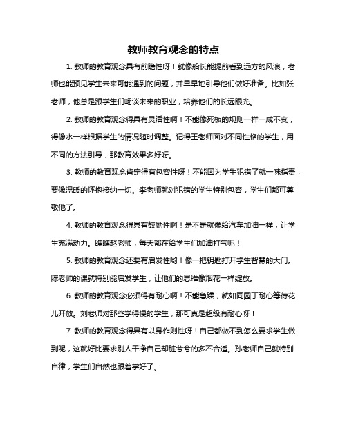 教师教育观念的特点