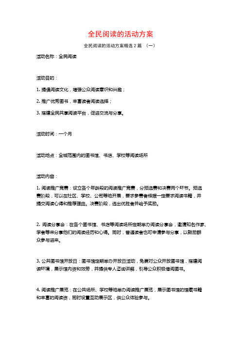 全民阅读的活动方案2篇