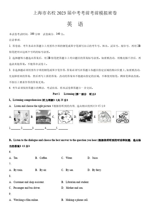 上海市名校2023届中考考前考前英语模拟密卷(附答案)