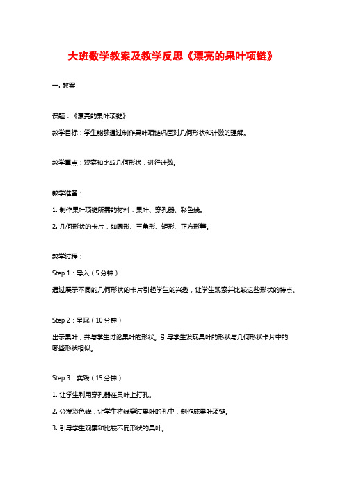 大班数学教案及教学反思《漂亮的果叶项链》