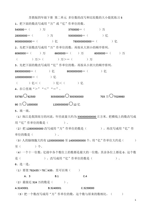 苏教版四年级数学下册  第二单元 多位数的改写和比较数的大小提优练习卷5