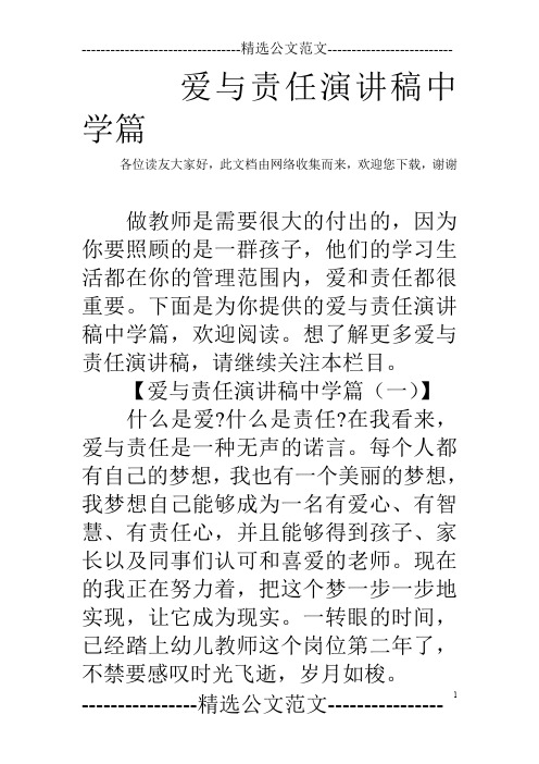 爱与责任演讲稿中学篇