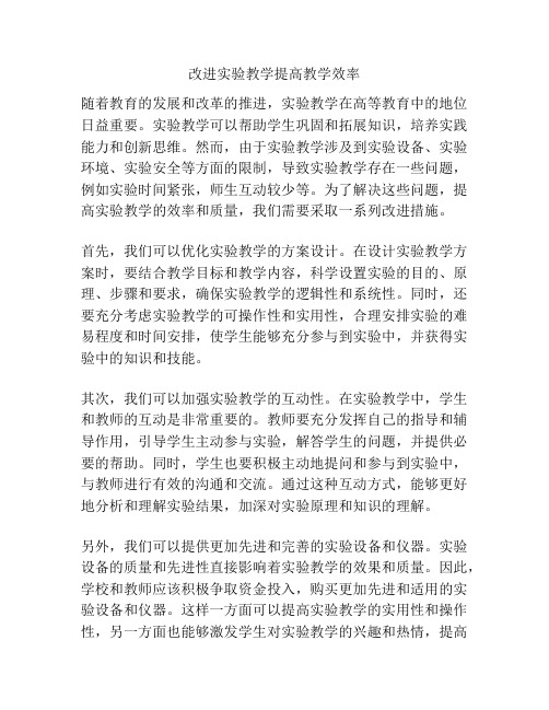 改进实验教学提高教学效率