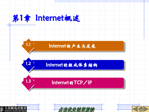 Internet核心原理与应用技术 第1章 Internet概述.ppt