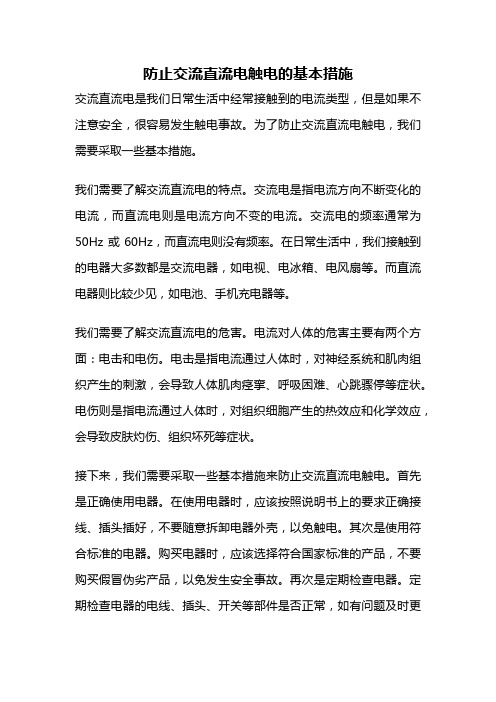 防止交流直流电触电的基本措施