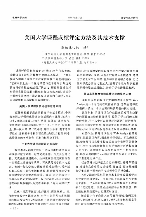 美国大学课程成绩评定方法及其技术支撑