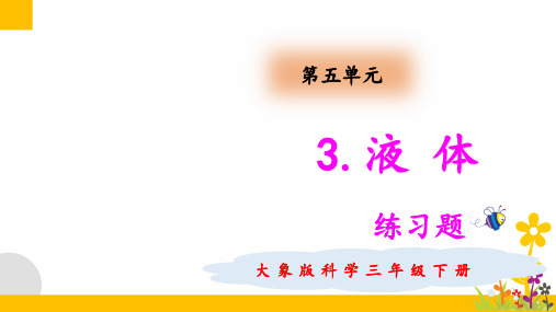 大象版(新教材)小学科学三年级下册5.3 液体 练习题(含答案)