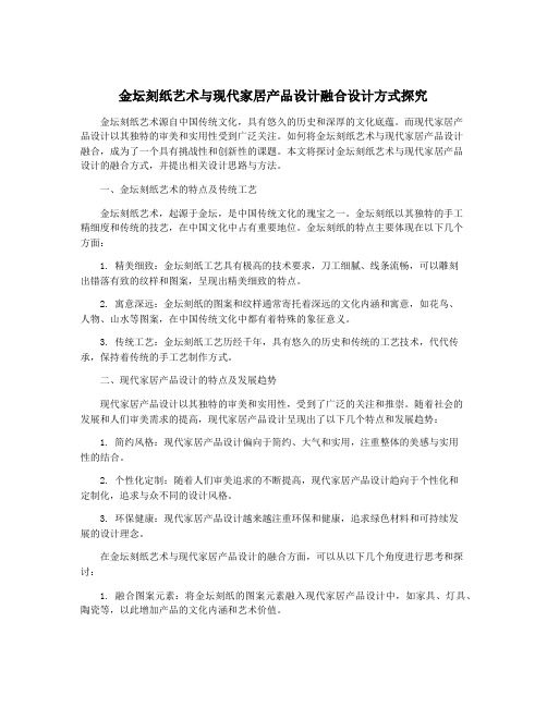 金坛刻纸艺术与现代家居产品设计融合设计方式探究