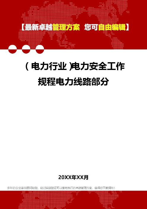 2020年(电力行业)电力安全工作规程电力线路部分