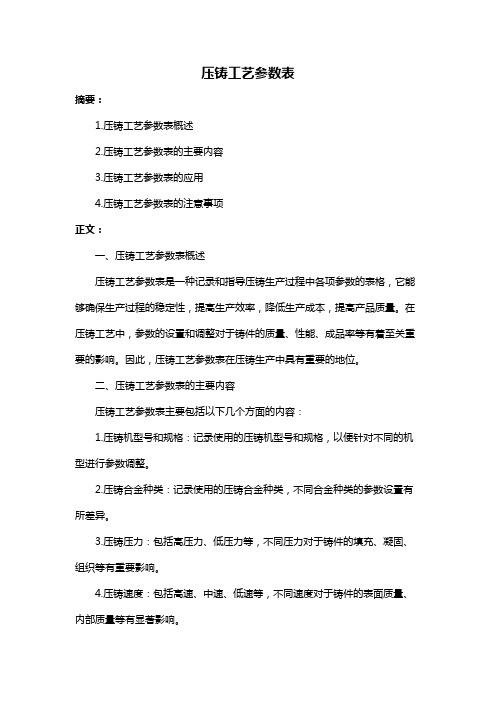 压铸工艺参数表