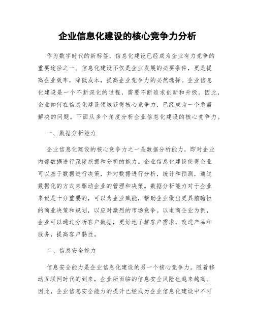 企业信息化建设的核心竞争力分析