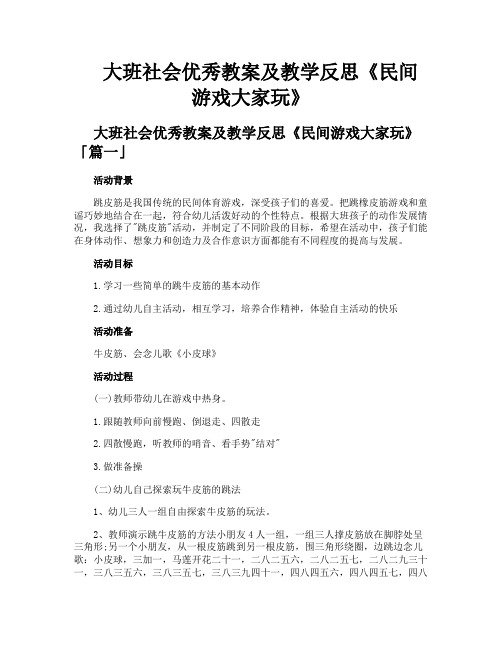 大班社会优秀教案及教学反思《民间游戏大家玩》