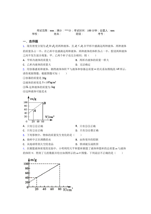 长春市人教版初中物理八年级上册第六章质量与密度经典练习卷(含解析)