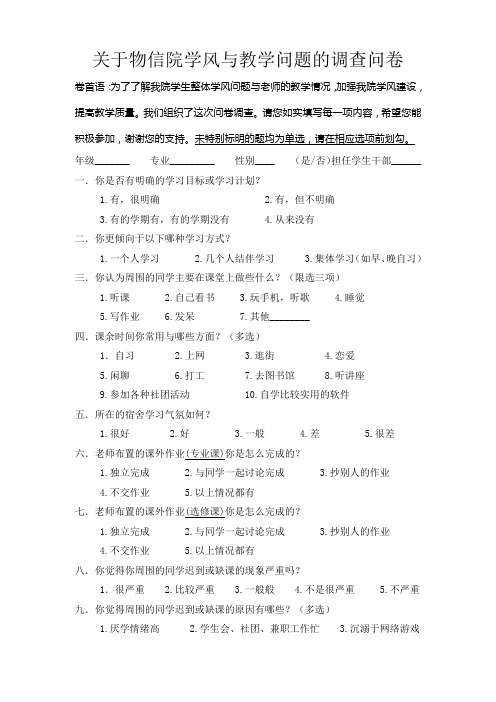 调查问卷——《关于我院学风与教学问题的调查》