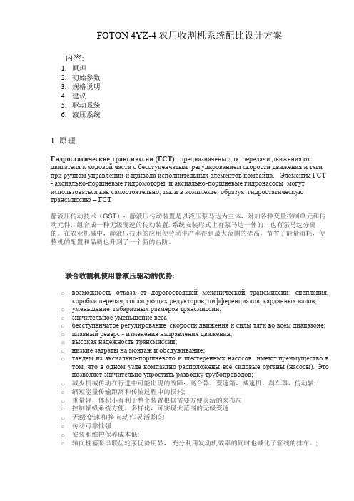 FOTON联合收割机系统配比表1