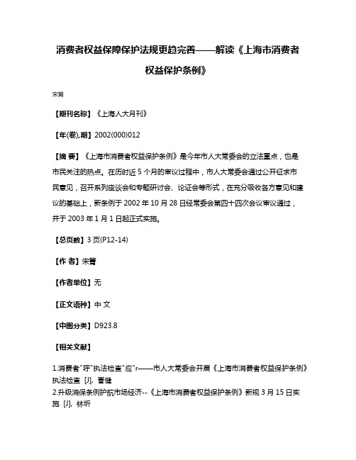 消费者权益保障保护法规更趋完善——解读《上海市消费者权益保护条例》