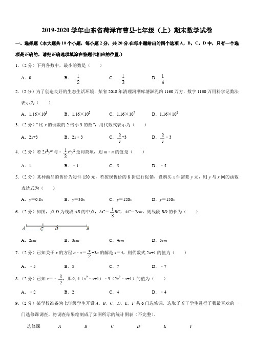 2019-2020学年山东省菏泽市曹县七年级(上)期末数学试卷