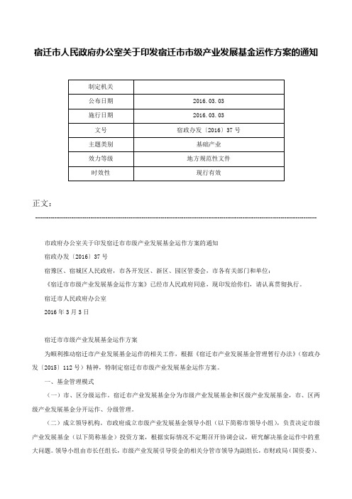 宿迁市人民政府办公室关于印发宿迁市市级产业发展基金运作方案的通知-宿政办发〔2016〕37号