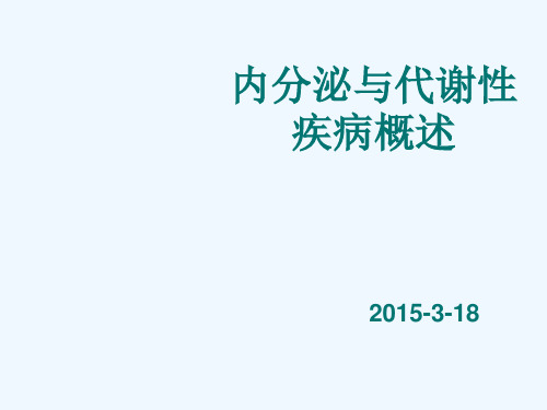 内分泌及代谢疾病概述 PPT