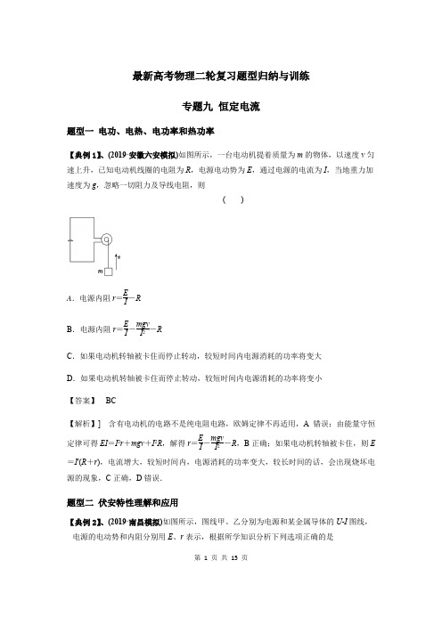 最新高考物理二轮复习题型归纳与训练专题九 恒定电流(含答案解析)