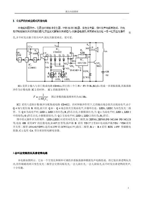 会发声的变眼金睛玩具猴电路