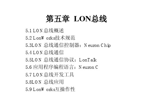 第5章Lon总线