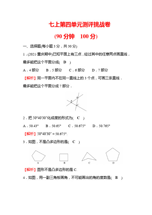 北师大版七上第四章基本平面图形测评