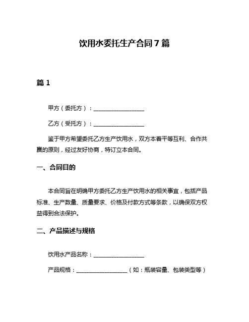 饮用水委托生产合同7篇