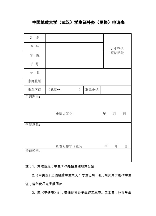 中国地质大学武汉学生证补办更换申请表