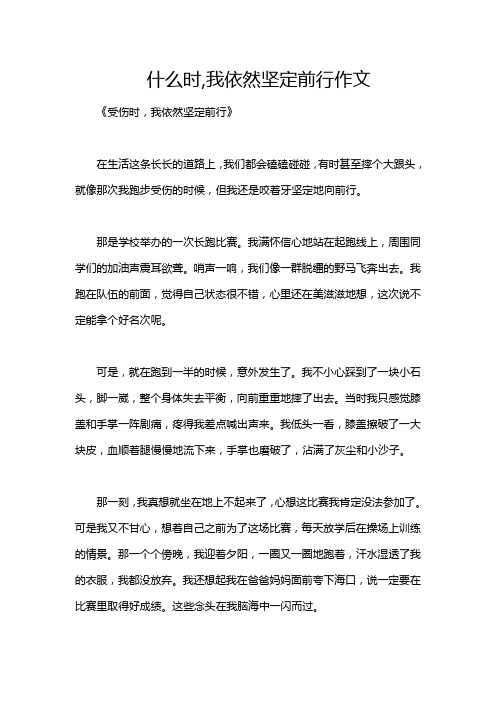 什么时,我依然坚定前行作文