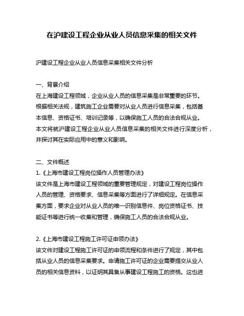 在沪建设工程企业从业人员信息采集的相关文件