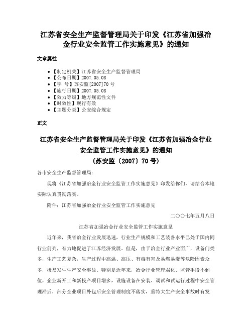 江苏省安全生产监督管理局关于印发《江苏省加强冶金行业安全监管工作实施意见》的通知