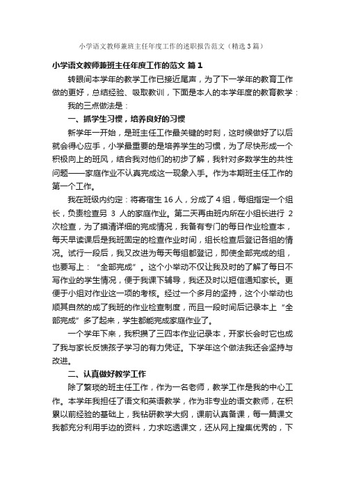 小学语文教师兼班主任年度工作的述职报告范文（精选3篇）