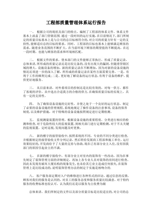 工程部质量管理体系运行报告