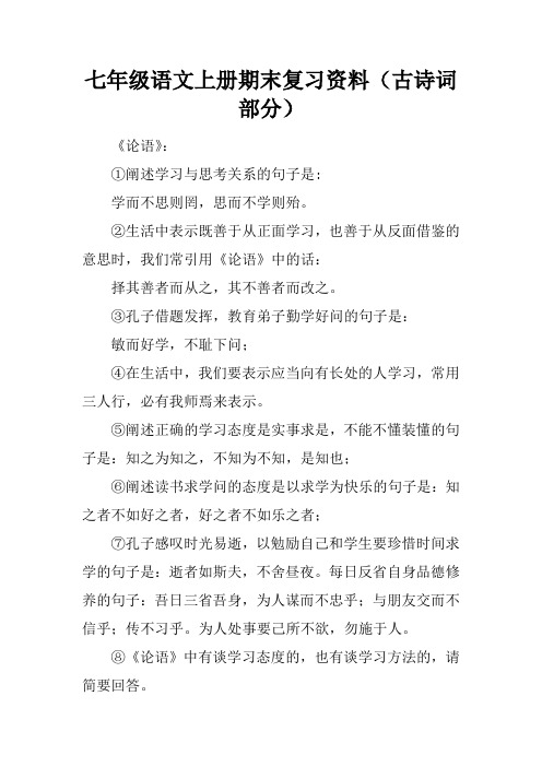 七年级语文上册期末复习资料(古诗词部分)