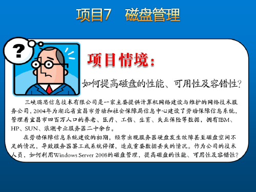网络操作系统----Windows Server 2008篇[项目7]磁盘管理