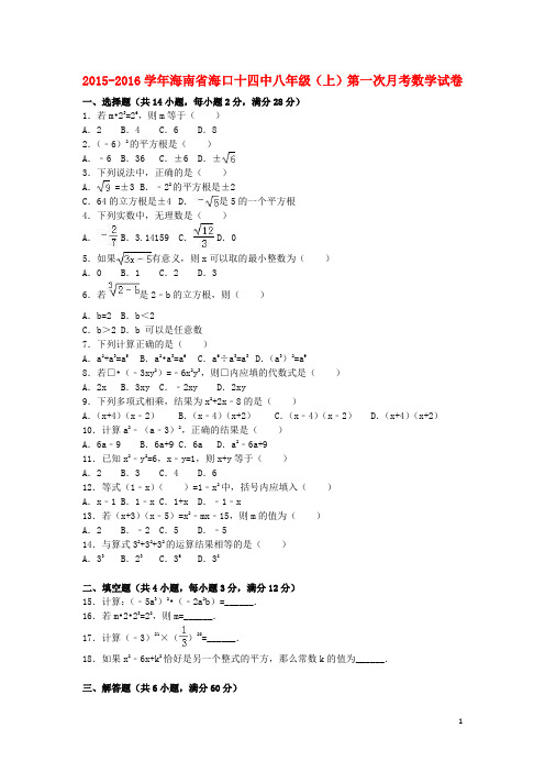 海南省海口十四中八年级数学上学期第一次月考试卷(含