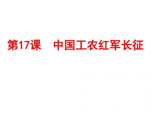 部编人教版八年级上册第17课  中国工农红军长征 (共36张PPT)