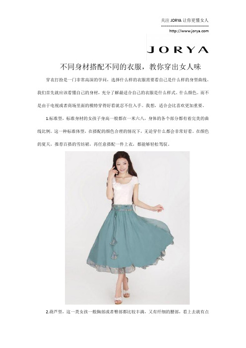 不同身材搭配不同的衣服,教你穿出女人味