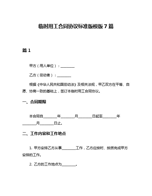 临时用工合同协议标准版模版7篇