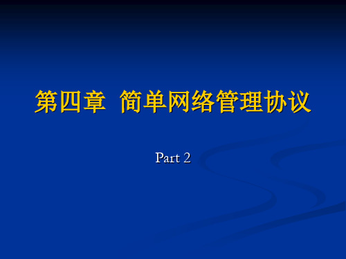 网络管理技术 第四章 下 简单网络管理协议