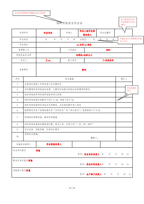 临时用电安全作业作业票填写规范