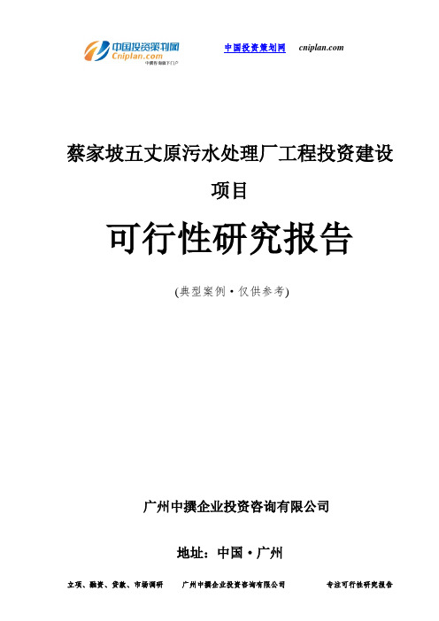 蔡家坡五丈原污水处理厂工程投资建设项目可行性研究报告-广州中撰咨询