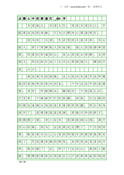 初二叙事作文：点燃心中的那盏灯_450字