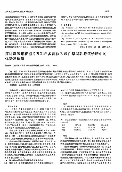 探讨乳腺钼靶摄片及彩色多普勒B超在早期乳腺癌诊断中的优势及价值