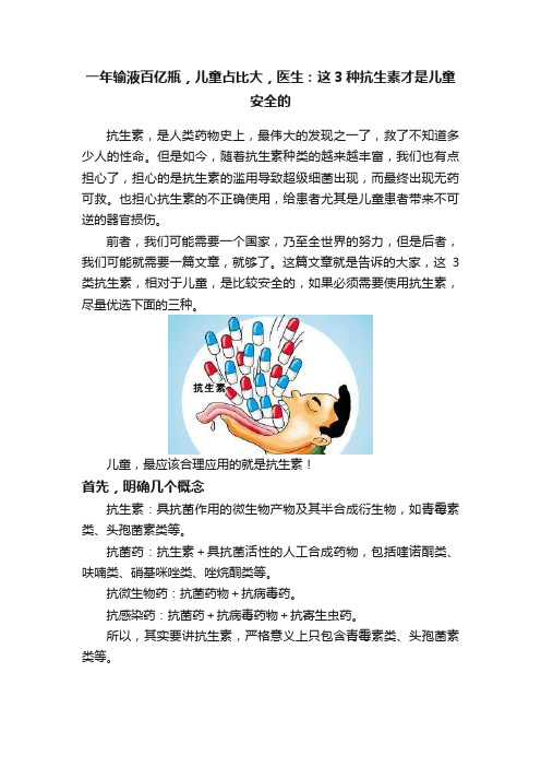 一年输液百亿瓶，儿童占比大，医生：这3种抗生素才是儿童安全的